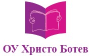 Osnovno Uchilishte Hristo Botev Pamukchii