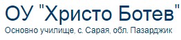 Основно училище Христо Ботев Сарая ( ОУ Христо Ботев Сарая )