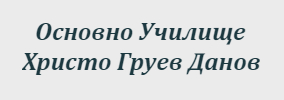 Osnovno Uchilishte Hristo Gruev Danov Klisura