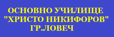 Основно Училище Христо Никифоров