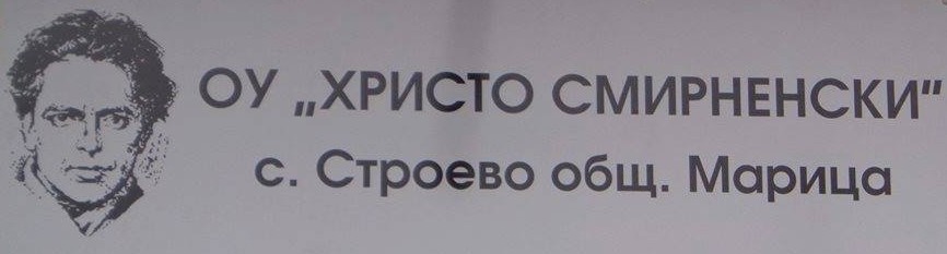 Osnovno Uchilishte Hristo Smirnenski Stroevo