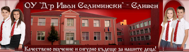 Основно училище Иван Селимински Сливен