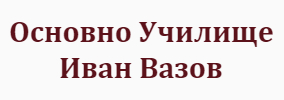 Osnovno Uchilishte Ivan Vazov Kaloyanovo