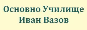 Основно Училище Иван Вазов Струя