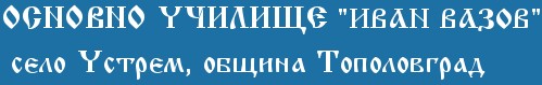 Osnovno uchilishte Ivan Vazov Ustrem ( OU Ivan Vazov Ustrem )