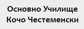 Основно Училище Кочо Честеменски Динката