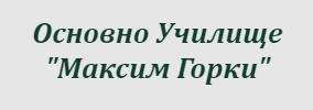 Основно Училище Максим Горки Чифлик