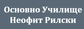 Основно Училище Неофит Рилски Баня