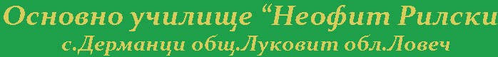 Основно Училище Неофит Рилски Дерманци