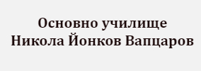 Osnovno uchilishte Nikola Yonkov Vaptsarov Gruevo