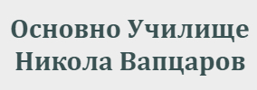 Основно Училище Никола Йонков Вапцаров Планиница