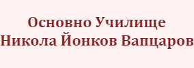 Основно Училище Никола Йонков Вапцаров Стеврек