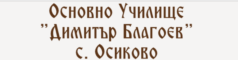 Основно Училище  Основно Училище  Димитър Благоев