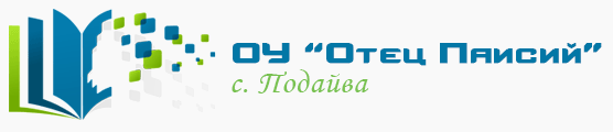 Основно училище Отец Паисий Подайва ( ОУ Подайва )