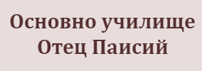 Основно Училище Отец Паисий Стряма