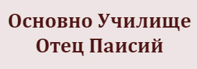 Osnovno Uchilishte Otets Paisiy Yagodina