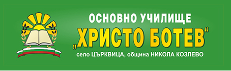 Основно Училище /ОУ/ Христо Ботев Църквица