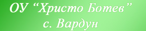 Основно училище (ОУ) Вардун