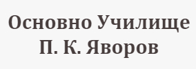 Основно Училище П К Яворов Горно Краище