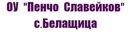 Основно Училище Пенчо Славейков Белащица