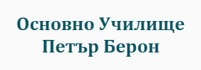 Основно Училище Петър Берон Лъжница