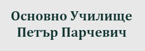 Osnovno Uchilishte Petar Parchevich Chiprovtsi