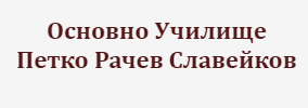 Основно Училище Петко Рачев Славейков Церова кория