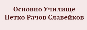 Основно училище Петко Рачов Славейков Смирненски