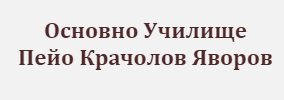 Основно Училище Пейо Крачолов Яворов Гьоврен