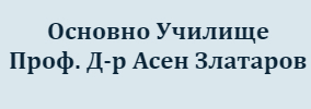 Основно Училище Професор Д-р Асен Златаров Боянци