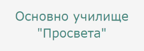 Основно Училище Просвета Тъжа