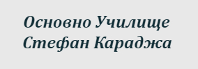 Osnovno Uchilishte Stefan Karadzha Zhitnitsa