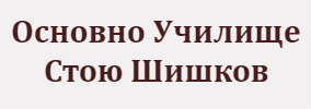 Основно Училище Стою Шишков Търън