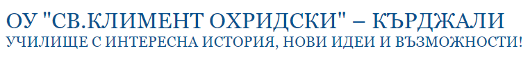 Основно училище Св Климент Охридски Кърджали