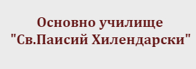 Основно Училище Св Паисий Хилендарски Бояново