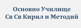Основно Училище Св Св Кирил и Методий Дъбово