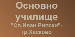 Основно училище Свети Иван Рилски Хасково ( ОУ Свети Иван Рилски Хасково )