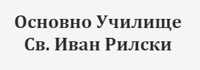 Osnovno uchilishte Sveti Ivan Rilski Iskrets