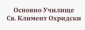 Основно Училище Свети Климент Охридски Кладница