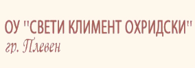 Основно училище Свети Климент Охридски Плевен