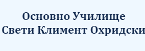 Основно Училище Свети Климент Охридски Сваленик