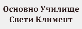 Osnovno Uchilishte Sveti Kliment Yuper