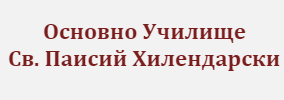 Основно Училище Свети Паисий Хилендарски Баничан