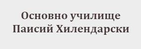 Основно Училище Свети Паисий Хилендарски Долно Осеново