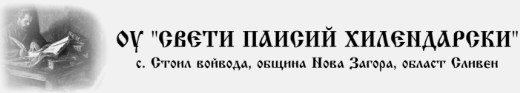 Основно Училище Свети Паисий Хилендарски