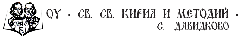 Osnovno Uchilishte Sveti Sveti Kiril i Metodiy Davidkovo