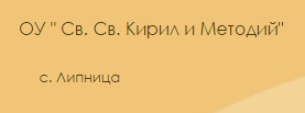 Основно Училище Свети Свети Кирил и Методий Липница