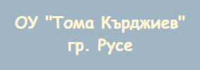 Основно Училище Тома Кърджиев