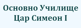 Osnovno Uchilishte Tsar Simeon І Pavelsko