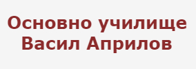 Основно училище Васил Априлов Хърлец